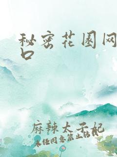 秘密花园网址入口