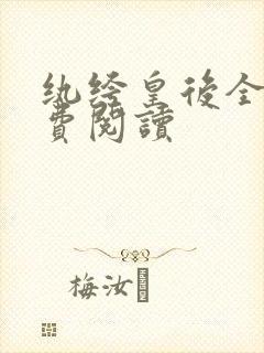 纨绔皇后全文免费阅读