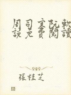 周司寒阮软的小说免费阅读