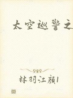 太空巡警之征服