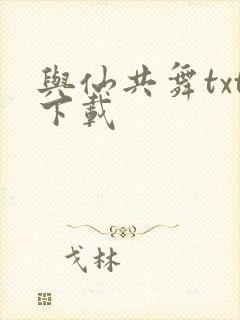 与仙共舞txt下载