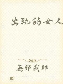 出轨的女人小说