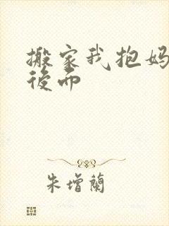 搬家我抱妈妈座后面