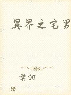 异界之宅男传说