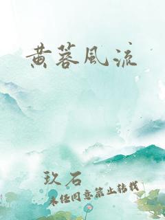 黄蓉风流