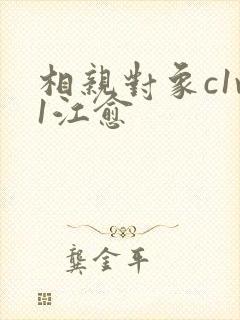 相亲对象c1v1江愈