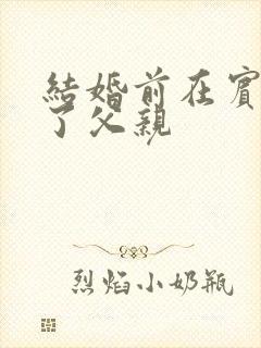 结婚前在宾馆给了父亲