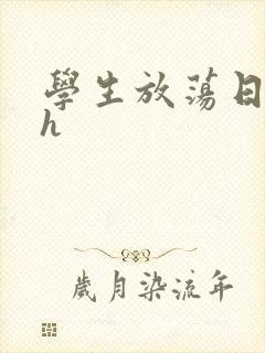 学生放荡日记高h