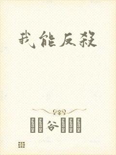 我能反杀