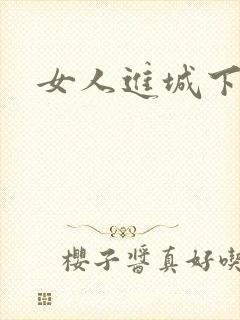 女人进城下载
