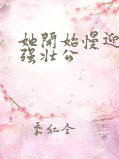 她开始慢迎迎合强壮公