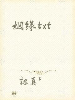 姻缘txt