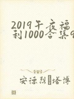 2019午夜福利1000合集92