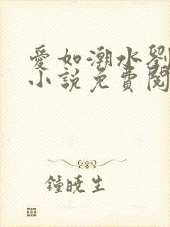 爱如潮水刘大壮小说免费阅读