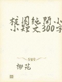 校园纯开小黄车小短文300字