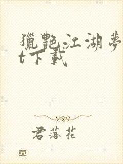 猎艳江湖梦txt下载