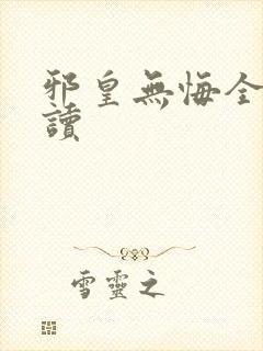 邪皇无悔全文阅读