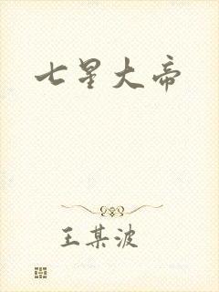 七星大帝