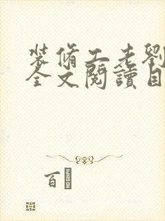 装修工老刘林雪全文阅读目录