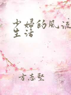 少妇的风流性荡生活