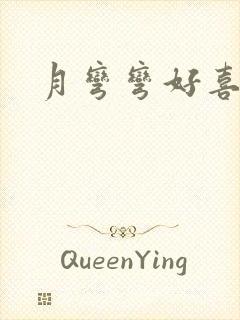 月弯弯好喜欢