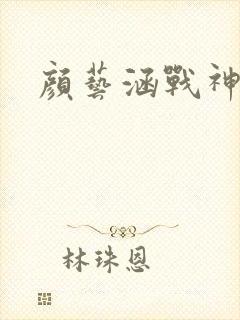 颜艺涵战神归来