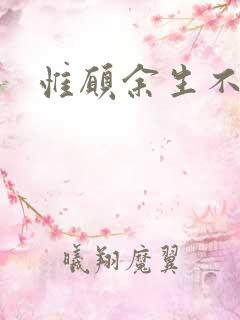 惟愿余生不负卿