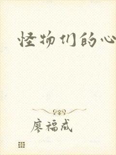 怪物们的心尖宠