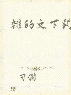 杂的文下载
