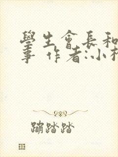 学生会长和小干事 作者:小松鼠