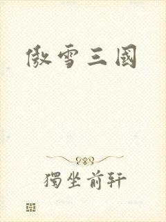 傲雪三国