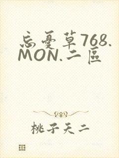 忘忧草768.MON.二区