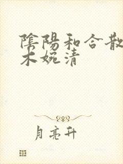 阴阳和合散药干木婉清