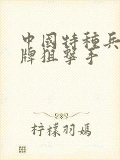 中国特种兵之王牌狙击手