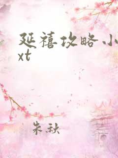 延禧攻略小说txt