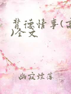 背德情事(高h)全文