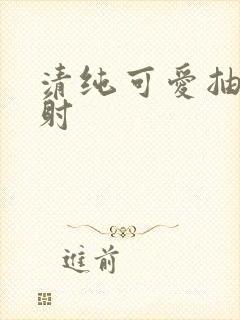 清纯可爱抽插内射