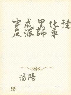 穿成黑化徒儿的反派师尊