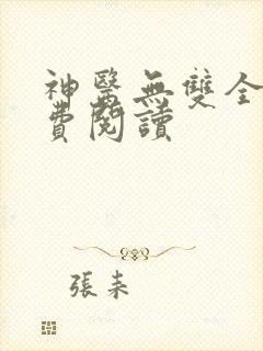 神医无双全文免费阅读