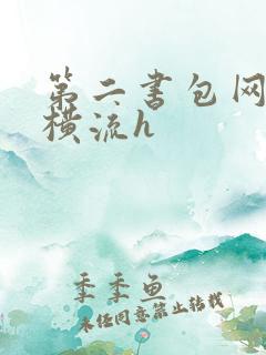 第二书包网蜜汁横流h