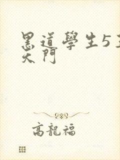 黑道学生5王者天门