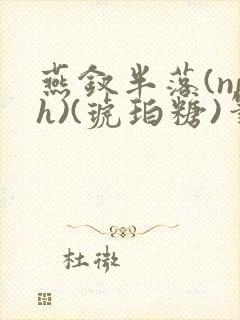 燕钗半落(nph)(琥珀糖)笔趣