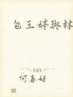 包玉婷与林紫薇