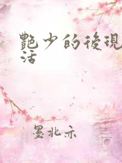 艳少的后现代生活