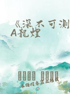 《深不可测》双A龙煜