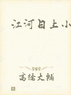 江河日上小说