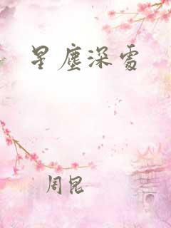 星尘深处