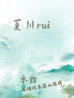 夏川rui