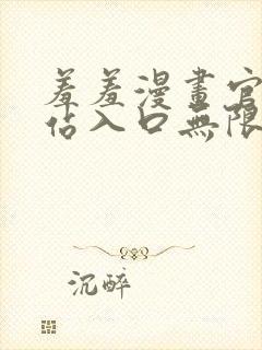 羞羞漫画官方网站入口无限阅币