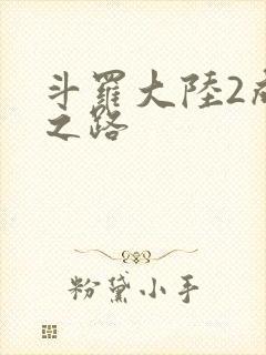 斗罗大陆2成神之路
